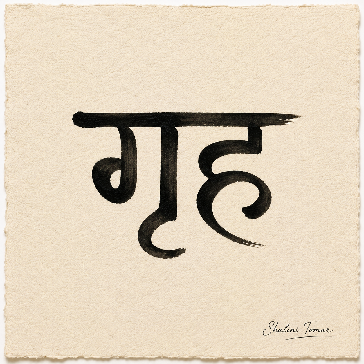 Black Devanagari calligraphy for गृह, meaning home, on warm textured paper